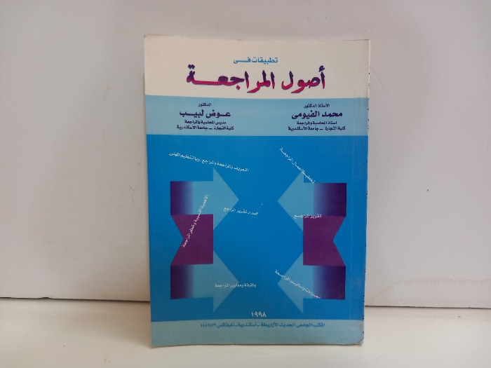 تطبيقات في اصول المراجعة 