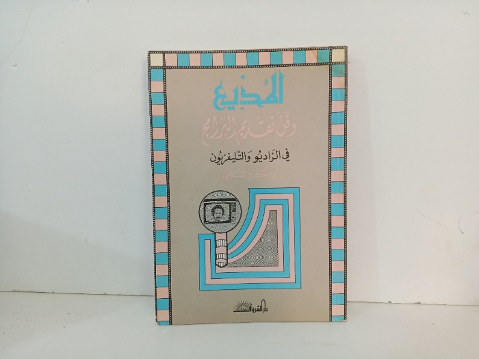 المذيع وفن تقديم البرامج 