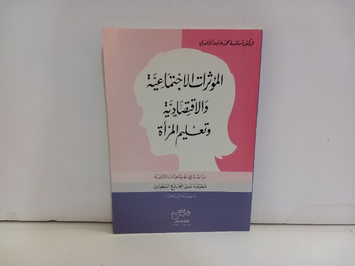 المؤثرات الاجتماعية والاقتصادية وتعليم المراة