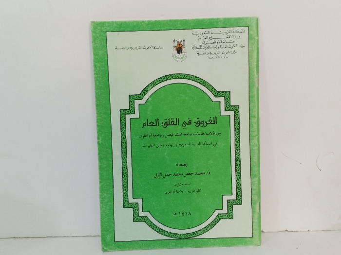 الفروق في القلق العام 