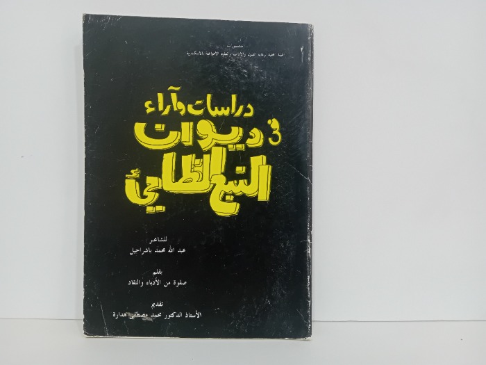 دراسات واراء في ديوان النبع الظامي