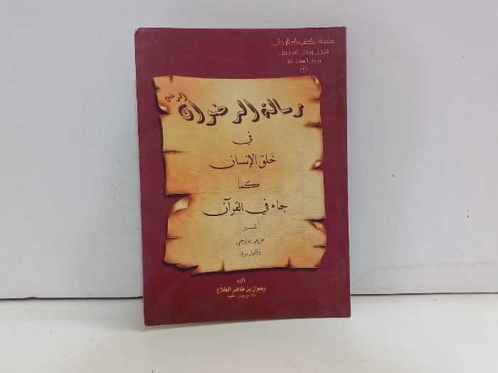 رسالة الرضوان في خلق الانسان كما جاء في القران 