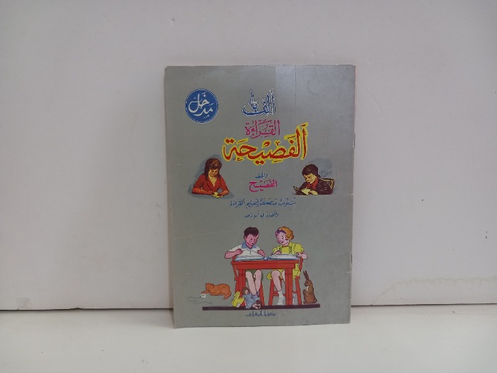 الف باء القراءة الفصيحة والخط الفصيح