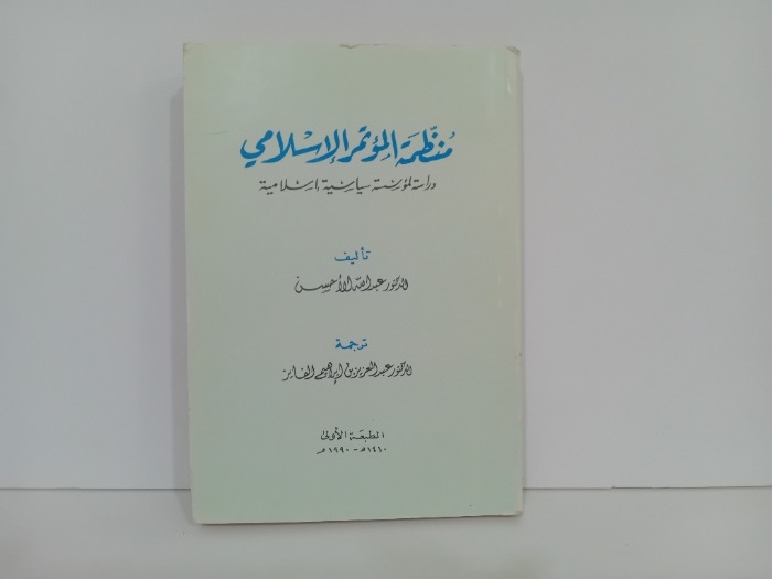 منظمة الموتمر الاسلامي