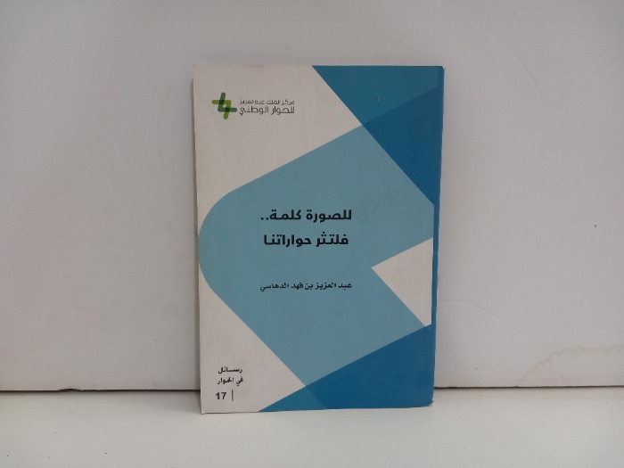 للصورة كلمة فلتثر حواراتنا