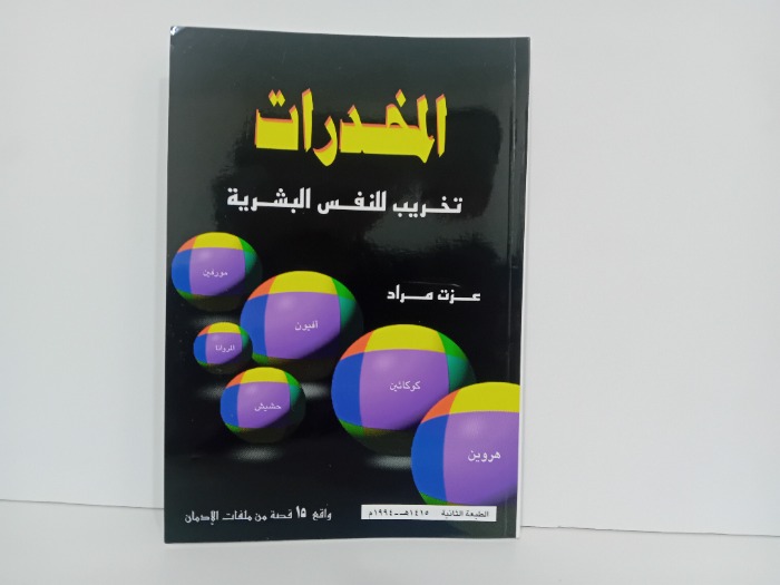 المخدرات تخريب للنفس البشرية