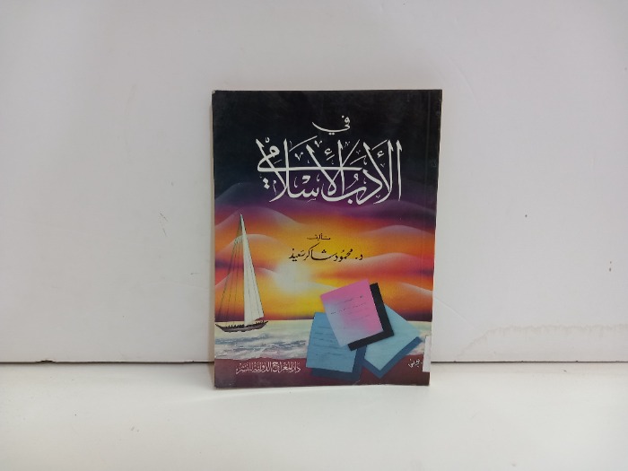 في الادب الاسلامي 