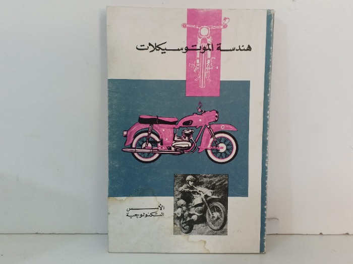 هندسة الموتوسيكلات 