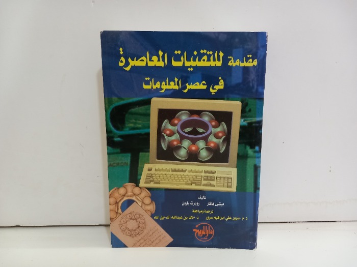 مقدمة للتقنيات المعاصرة في عصر المعلومات
