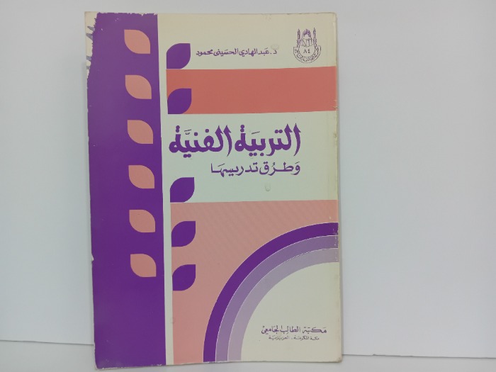 التربية الفنية وطرق تدريسها