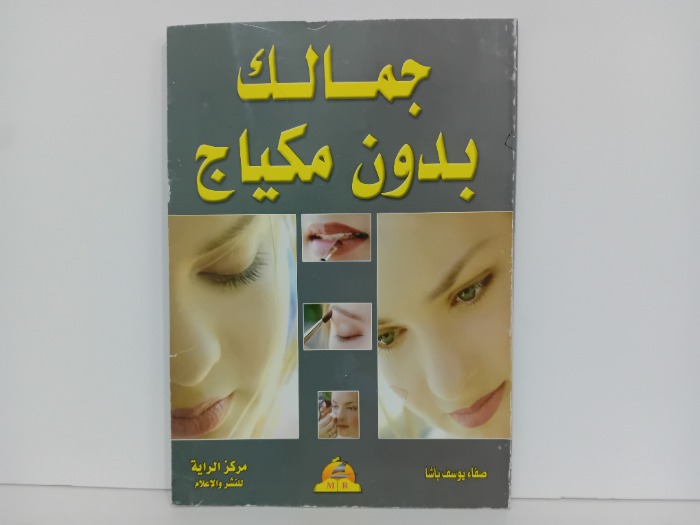 جمالك بدون مكياج