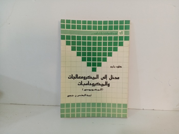 مدخل الى الميكرومعالجات والميكروحاسبات