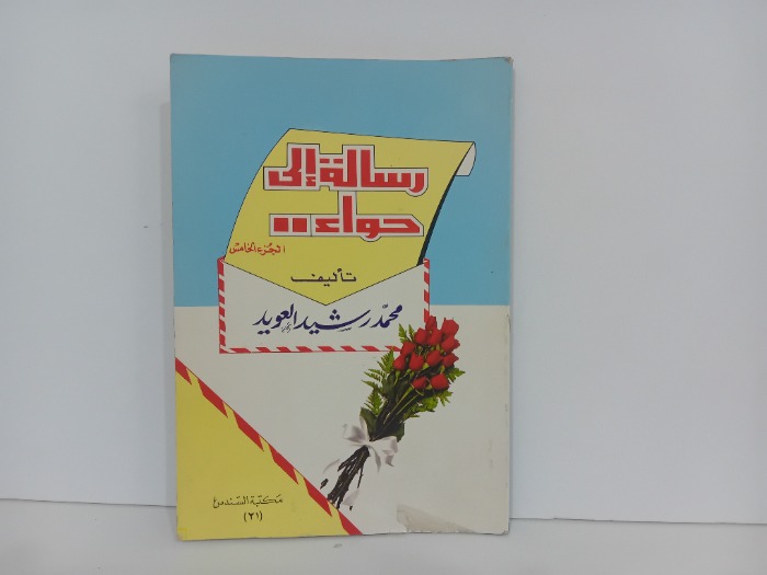 رسالة الى حواء ج5