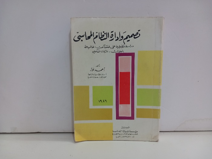 تصميم وادارة النظام المحاسبي