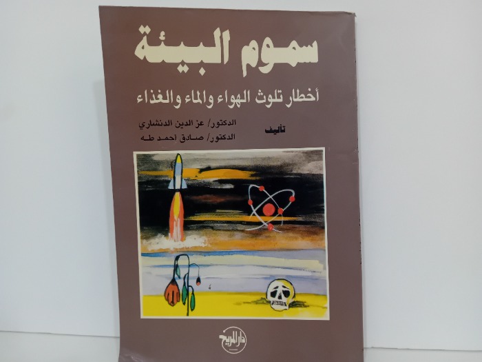 سموم البيئة