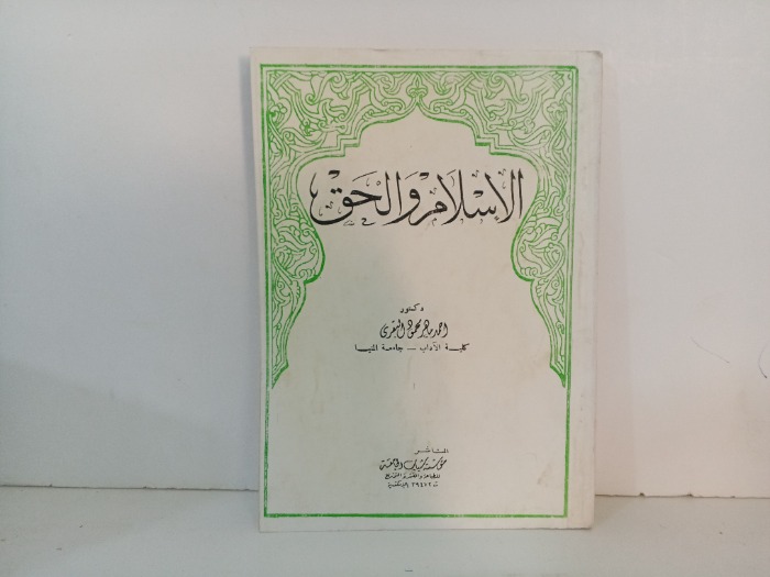 الاسلام والحق