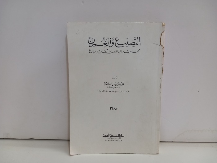 التصنيع والعمران