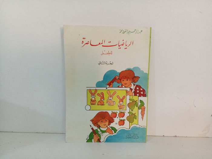 الرياضيات المعاصرة للطفل ج2