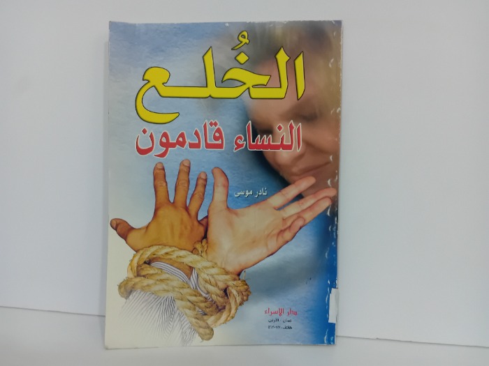 الخلع النساء قادمون