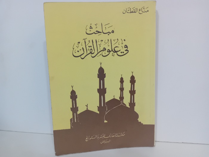 مباحث في علوم القران