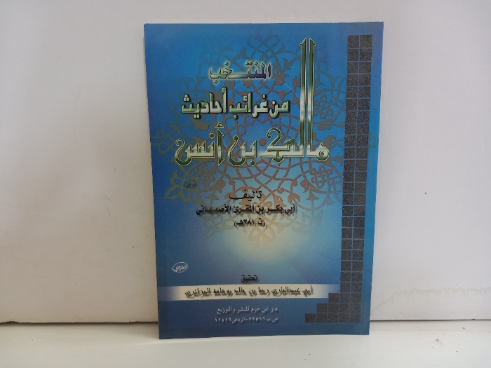 المنتخب من غرائب احاديث مالك ابن انس