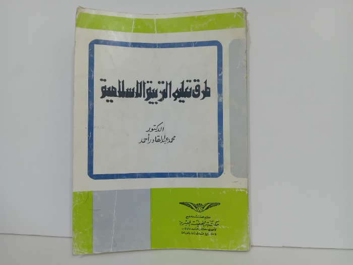 طرق تعليم التربية الاسلامية