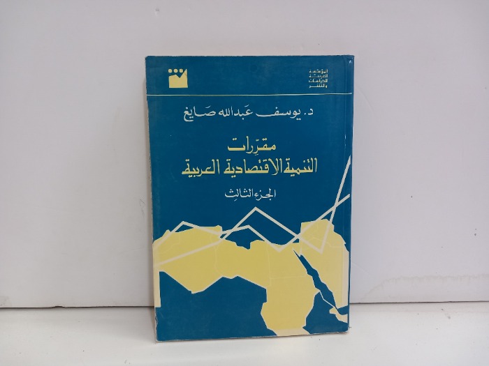 مقررات التنمية الاقتصادية العربية ج3