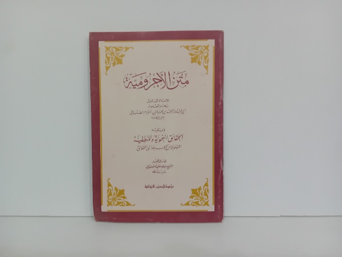 متن الاجرومية