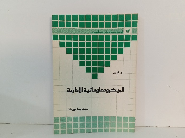 الميكرومعلوماتية الادارية