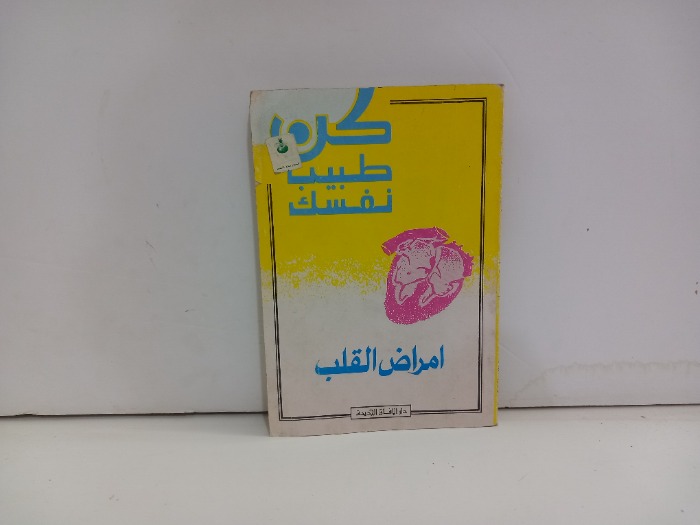 امراض القلب