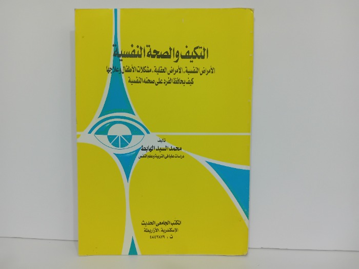 التكيف والصحة النفسية