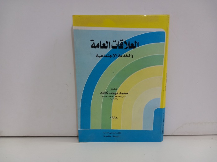 العلاقات العامة