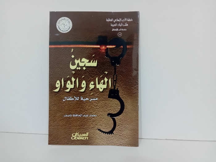 سجين الهاء والواو