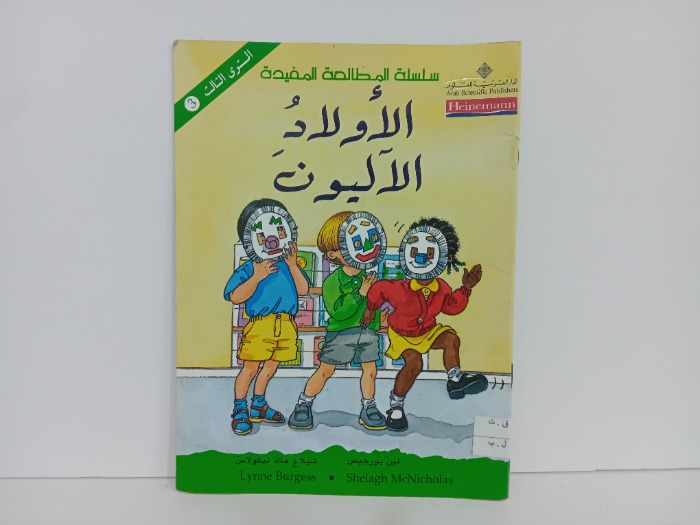 الاولاد الاليون