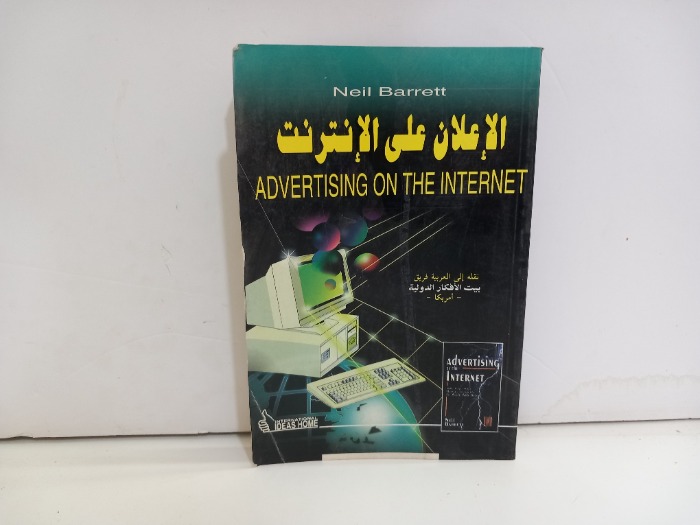 الاعلان على الانترنت