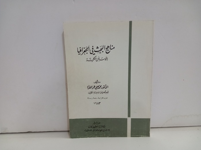 مناهج البحث في الجغرافيا