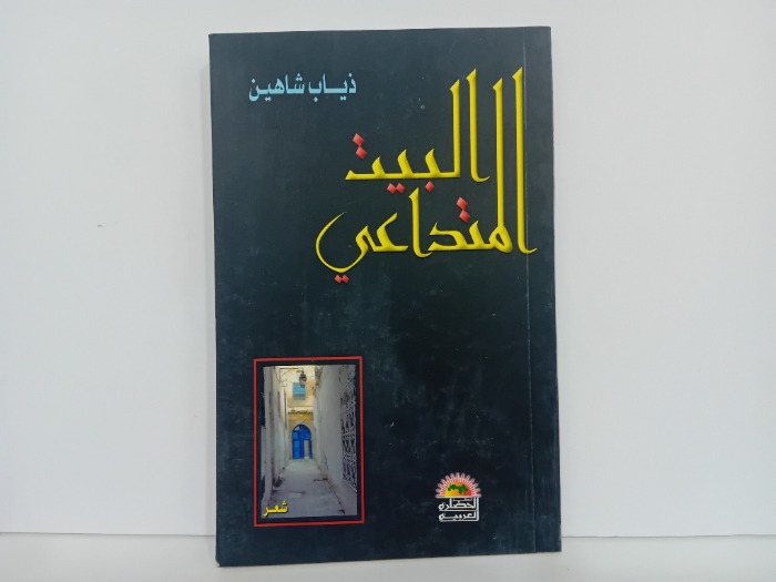 البيت المتداعي