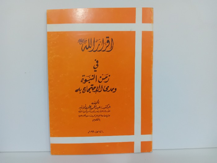 اقرار الله في زمن النبوة