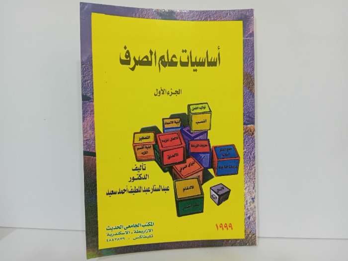 اساسيات علم الصرف ج1