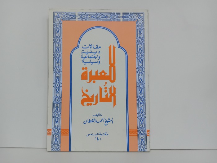 للعبرة والتاريخ