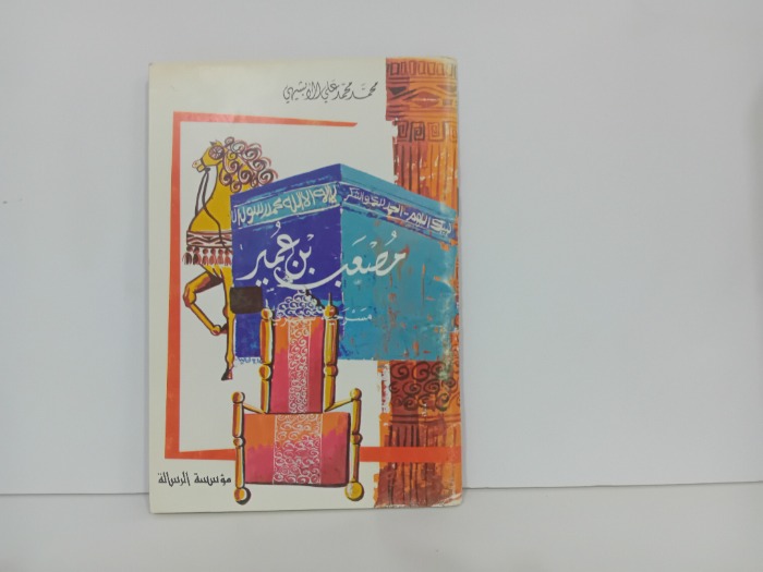 مصعب بن عمير