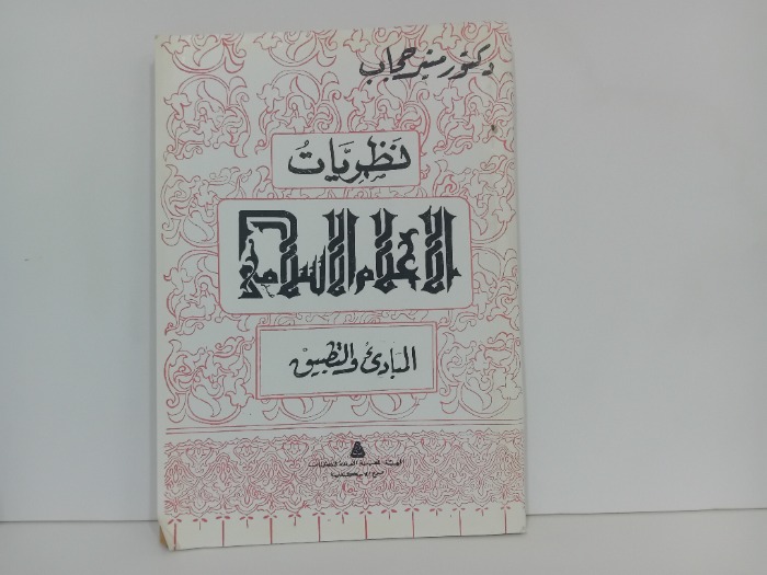 نظريات الاعلام الاسلامي