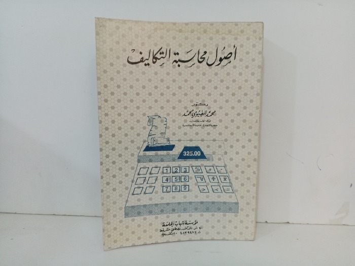 اصول محاسبة التكاليف 