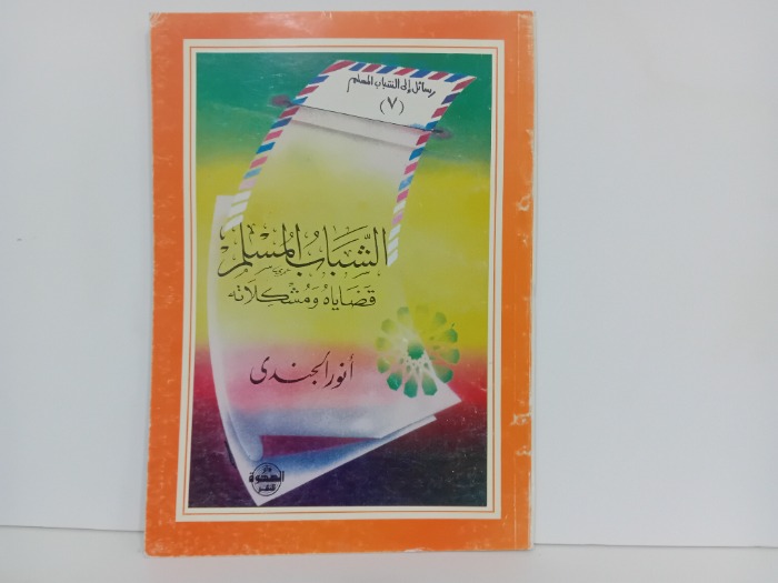 الشباب المسلم قضاياه ومشكلاته