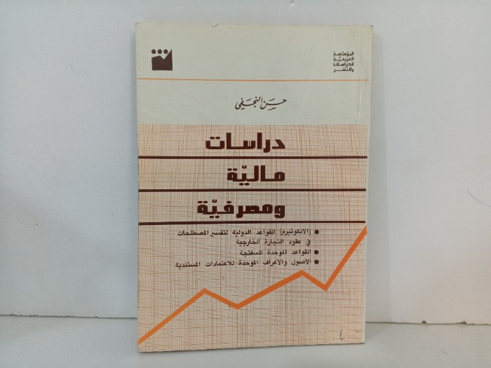 دراسات مالية ومصرفية 