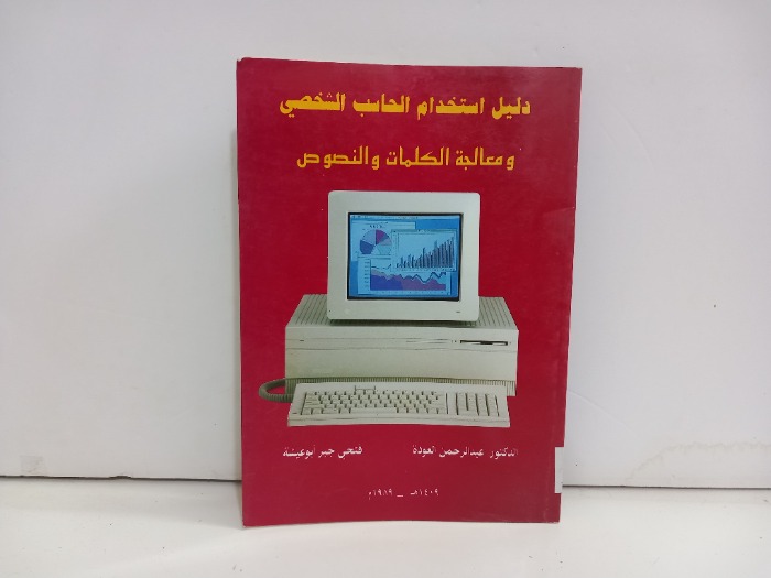 دليل استخدام الحاسب الشخصي