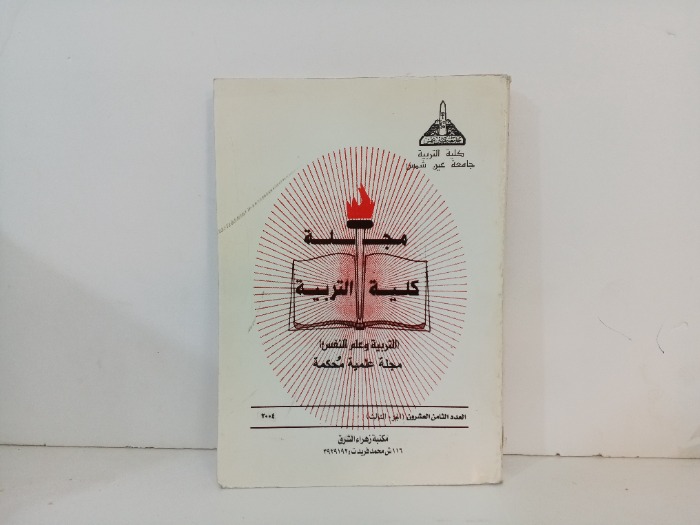 مجلة كلية التربية العدد 18