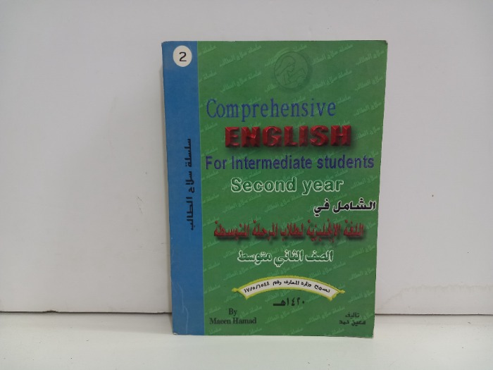 الشامل في اللغة الانجليزية لطلاب المرحلة المتوسطة