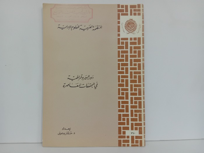دور البيروقراطية في المجتمعات المعاصرة