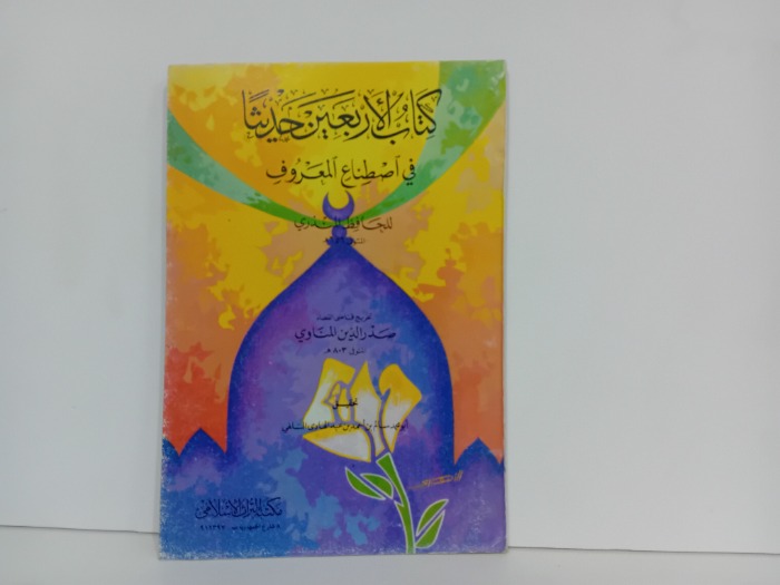 كتاب الاربعين حديثا